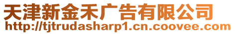 天津新金禾廣告有限公司