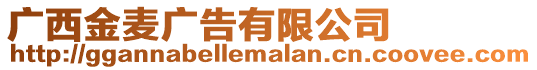 廣西金麥廣告有限公司