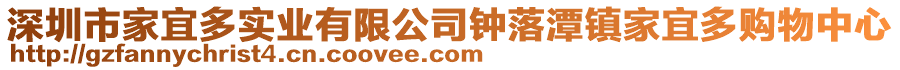 深圳市家宜多實業(yè)有限公司鐘落潭鎮(zhèn)家宜多購物中心