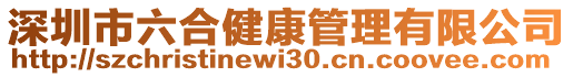 深圳市六合健康管理有限公司