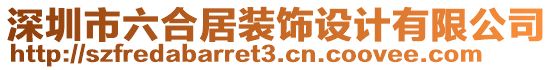 深圳市六合居裝飾設計有限公司