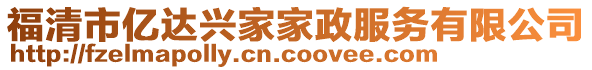 福清市億達興家家政服務(wù)有限公司