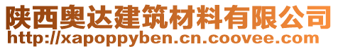 陜西奧達(dá)建筑材料有限公司