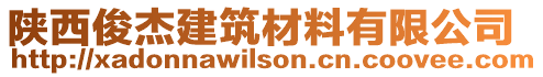 陜西俊杰建筑材料有限公司