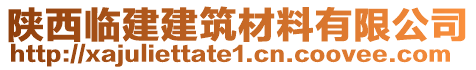 陜西臨建建筑材料有限公司