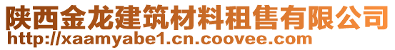 陜西金龍建筑材料租售有限公司