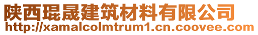 陜西琨晟建筑材料有限公司