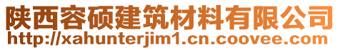 陜西容碩建筑材料有限公司