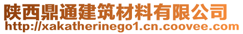 陜西鼎通建筑材料有限公司