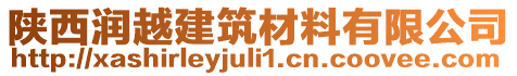 陜西潤越建筑材料有限公司