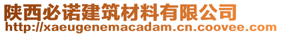 陜西必諾建筑材料有限公司