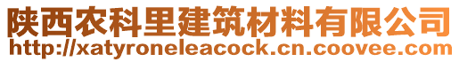 陜西農(nóng)科里建筑材料有限公司