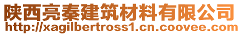 陜西亮秦建筑材料有限公司