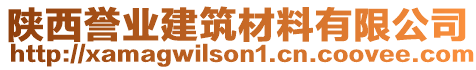 陜西譽業(yè)建筑材料有限公司