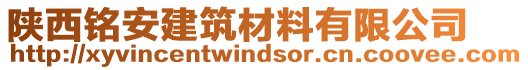 陜西銘安建筑材料有限公司