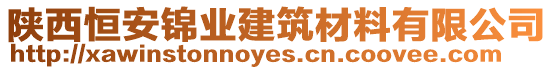 陜西恒安錦業(yè)建筑材料有限公司