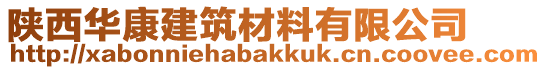 陜西華康建筑材料有限公司