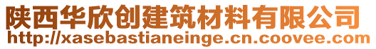 陜西華欣創(chuàng)建筑材料有限公司