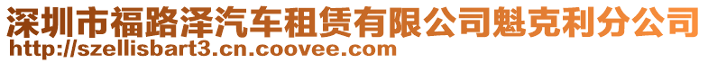 深圳市福路澤汽車租賃有限公司魁克利分公司