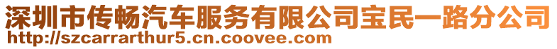 深圳市傳暢汽車(chē)服務(wù)有限公司寶民一路分公司