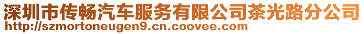 深圳市傳暢汽車服務(wù)有限公司茶光路分公司