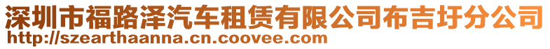 深圳市福路澤汽車租賃有限公司布吉圩分公司