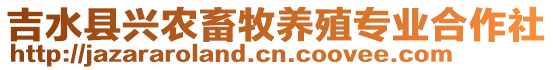 吉水縣興農(nóng)畜牧養(yǎng)殖專業(yè)合作社