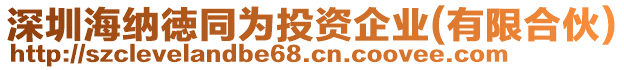 深圳海納徳同為投資企業(yè)(有限合伙)