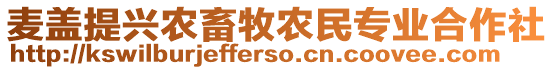 麥蓋提興農(nóng)畜牧農(nóng)民專業(yè)合作社