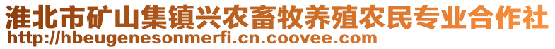 淮北市礦山集鎮(zhèn)興農(nóng)畜牧養(yǎng)殖農(nóng)民專業(yè)合作社