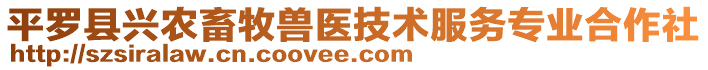 平羅縣興農畜牧獸醫(yī)技術服務專業(yè)合作社