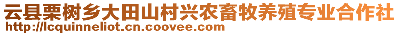 云縣栗樹鄉(xiāng)大田山村興農(nóng)畜牧養(yǎng)殖專業(yè)合作社