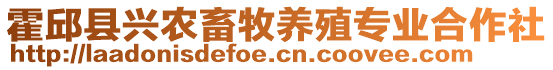 霍邱縣興農(nóng)畜牧養(yǎng)殖專業(yè)合作社