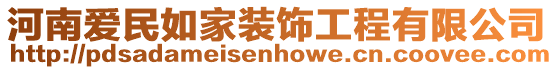 河南愛民如家裝飾工程有限公司
