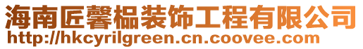 海南匠馨榀裝飾工程有限公司