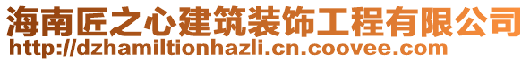 海南匠之心建筑裝飾工程有限公司