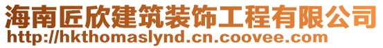 海南匠欣建筑裝飾工程有限公司