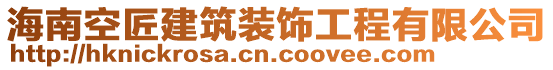 海南空匠建筑裝飾工程有限公司