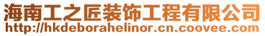 海南工之匠裝飾工程有限公司