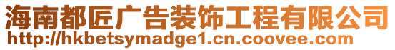 海南都匠廣告裝飾工程有限公司
