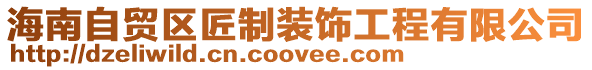 海南自貿區匠制裝飾工程有限公司