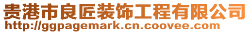 貴港市良匠裝飾工程有限公司
