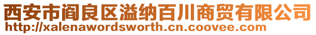 西安市閻良區溢納百川商貿有限公司