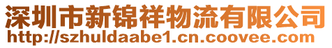 深圳市新錦祥物流有限公司