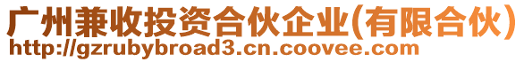 廣州兼收投資合伙企業(yè)(有限合伙)