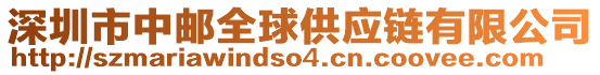 深圳市中郵全球供應(yīng)鏈有限公司