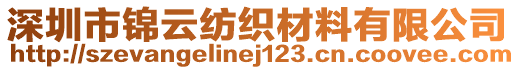 深圳市錦云紡織材料有限公司