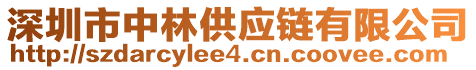 深圳市中林供應鏈有限公司