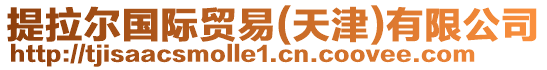 提拉爾國際貿易(天津)有限公司