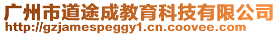 廣州市道途成教育科技有限公司